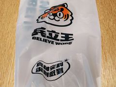 -兵立王鲜果茶·奶茶(大学路店)
