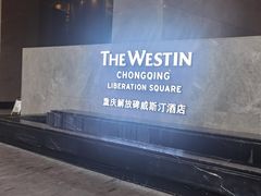 -重庆解放碑威斯汀酒店