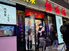 -裕兴记•蟹黄面馆(人民广场店)