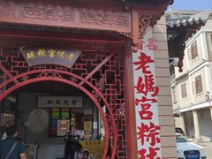 门面-老妈宫粽球