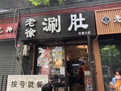 门面-老徐烧烤涮肚(交道口店)