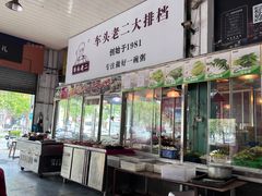 门面-车头老二大排档