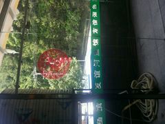 -老友谊餐厅(319国道店)