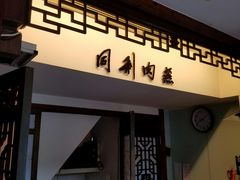 门面-同利肉燕老铺(澳门路店)
