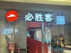 -必胜客(万象城二期店)