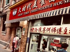 门面-大时代美食面馆