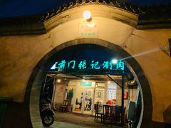 门面-前门张记涮肉(前门店)