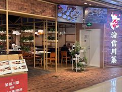 -渝信川菜 · 川味家常菜(财富购物中心店)