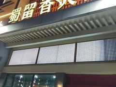 -蜀留香火锅·始于1999·原四川老火锅(白堤路店)