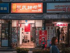 门面-吴氏蹄花