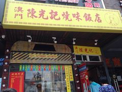 门面-陈光记烧腊(长寿路店)
