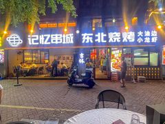 -记忆串城·东北烧烤·小龙虾·大型团建(南油店)