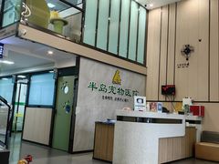 -半岛宠物医院24小时(科华中路店)