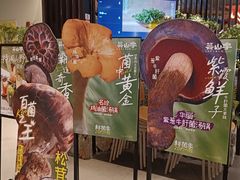 -芸山季·云南山珍菌火锅(人民广场来福士店)