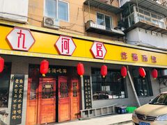 -九河居(荔湾路店)