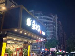 门面-鱼篮仔·潮汕美食(圆明新园店)