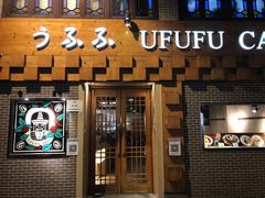 -Ufufu cafe(天神巷店)