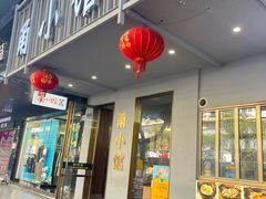 -甬小馆焗海鲜温州菜(五马街店)