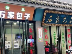 门面-石家包子(大学习巷店)