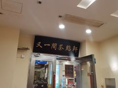 门面-又一间茶点轩(百汇广场店)