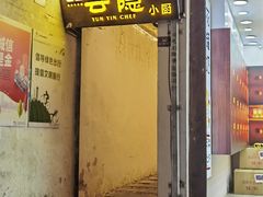 -云隐小厨·传统大理美食(复兴路店)