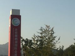 -北京雁栖湖国际会展中心