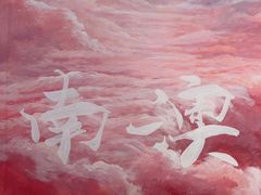 -南澳岛打卡果汁冰公司