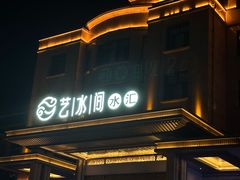 -艺水间水汇