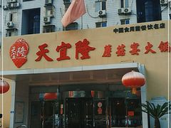 门面-天宜隆蘑菇宴火锅(石景山旗舰店)
