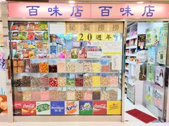 零售区-百味店