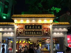 门面-邵子牙·中华老字号(定安路店)