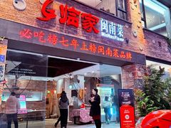 -临家闽南菜(宝洲路店)