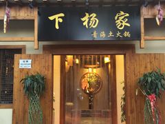 门面-下杨家青海土火锅(海湖店)