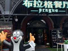 -布拉格餐厅· 中欧捷克菜(全国首店)