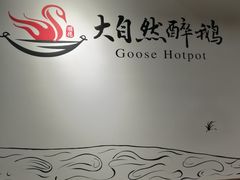用餐区-大自然醉鹅·铁锅火焰鹅(上海联洋店)