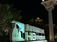 -华谊兄弟（长沙）电影小镇