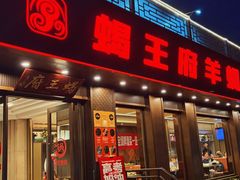 -蝎王府羊蝎子(虎坊桥总店)