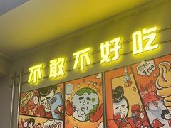 -允辛家·自助泥炉烤肉(九亭店)