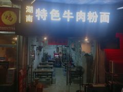 门面-湖南牛肉特色粉面(华屏路店)