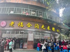 -老福合沟无米粿甜汤粿品店