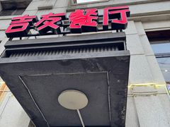 -吉友粥底火锅(方斜路店)