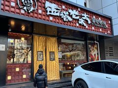 -西塔老太太泥炉烤肉(亚运村店)