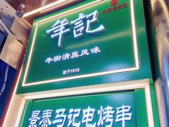 -年记·兴顺斋 牛街清真熟食小吃店