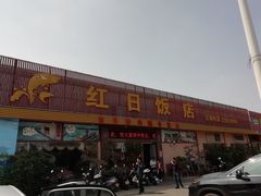 门面-红日饭店(裕隆三路店)