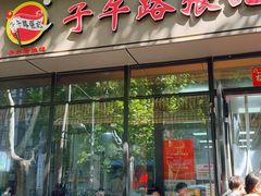 -子午路张记肉夹馍(翠华路店)