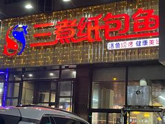 -三煮纸包鱼(青岛总店)