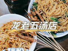 -龙老五汤店(站前西路店)