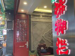 -马志善稀糊爛生熟肉店