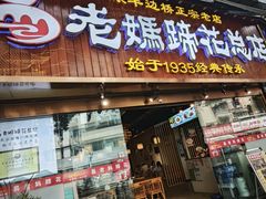 -易老妈蹄花.特色川菜(人民公园总店)