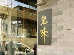 -鬼味烤翅(南锣鼓巷店)
